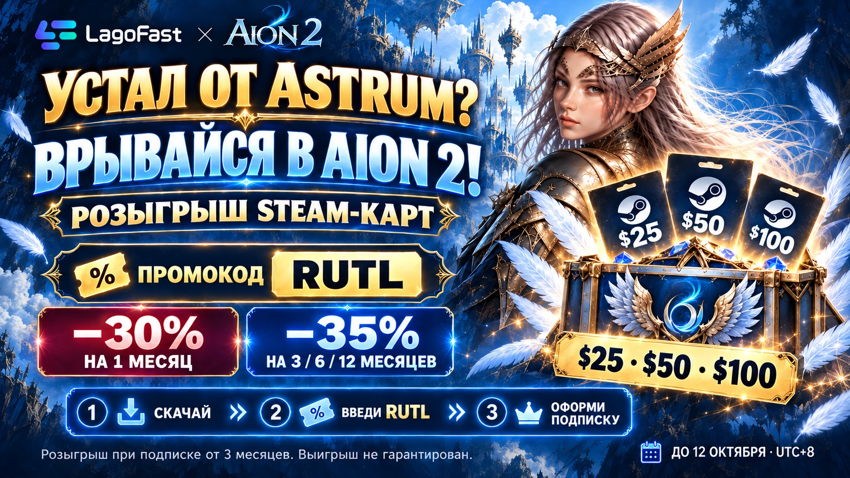 Устал от Astrum? Врывайся в AION 2! Розыгрыш Steam-карт $25, $50 и $100. Промокод RUTL: скидка до 35%.