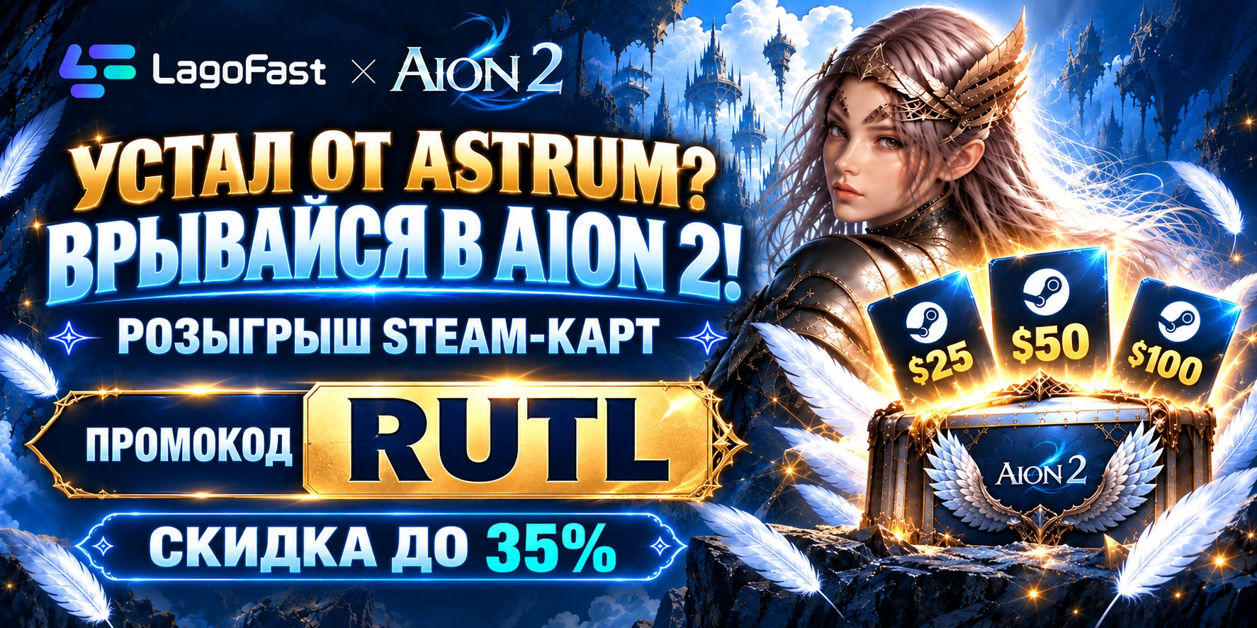 Устал от Astrum? Врывайся в AION 2! Розыгрыш Steam-карт $25, $50 и $100. Промокод RUTL: скидка до 35%.