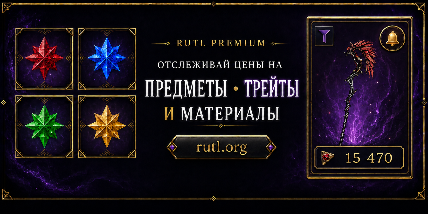 RUTL Premium: отслеживание лотов, материалов и трейтов